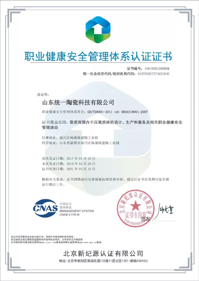 统一科技石英砖职业健康安全管理体系认证证书实拍，ISO45001 企业体系资质展示图