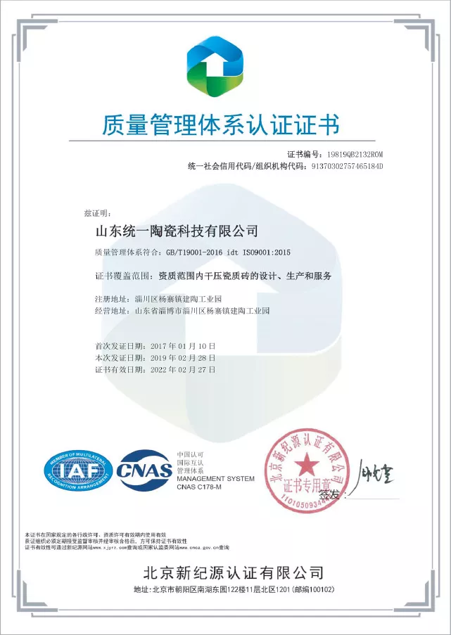 统一科技石英砖质量管理体系认证证书实拍，ISO9001 质量管理体系企业资质展示图