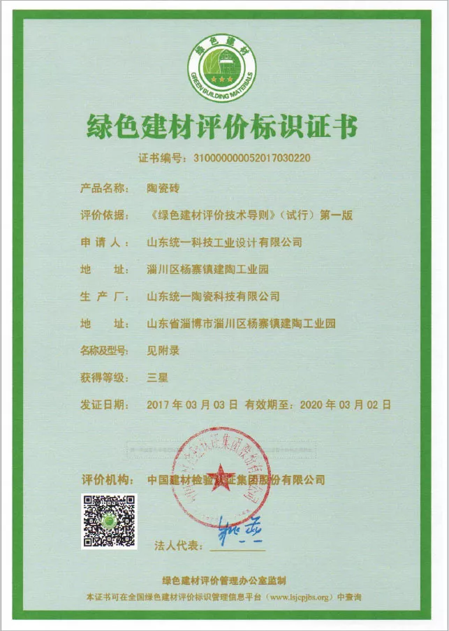 统一科技石英砖，绿色建材评价标识证书实拍，户外地铺石环保资质证书