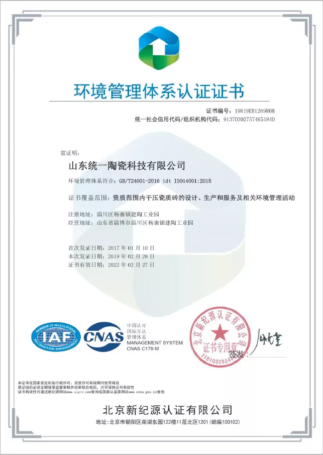 统一科技石英砖环境管理体系认证证书实拍，ISO14001 环境管理体系资质展示图