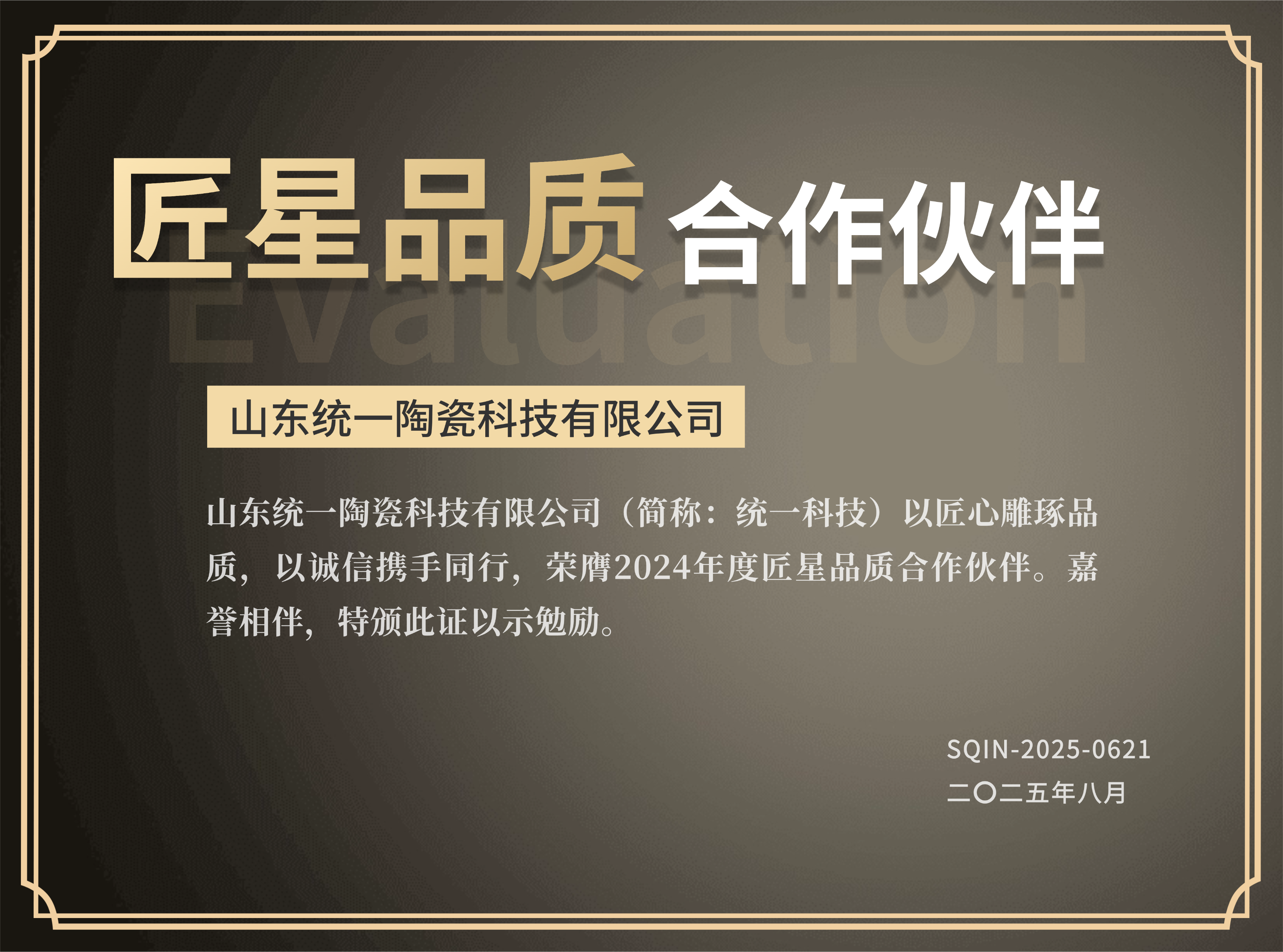 统一科技荣获匠星品质合作伙伴荣誉证书特写